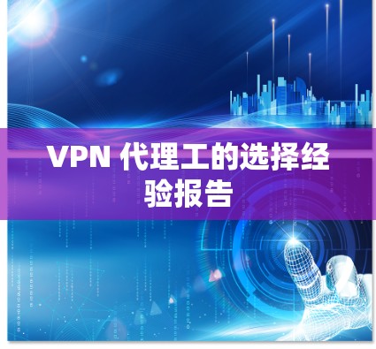 VPN 代理工的选择经验报告