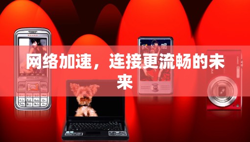 <strong>网络加速</strong>，连接更流畅的未来