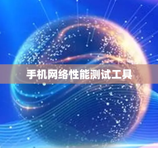 手机网络性能测试工具 手机网络性能测试工具