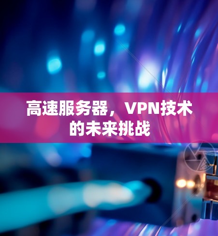 高速服务器，VPN技术的未来挑战