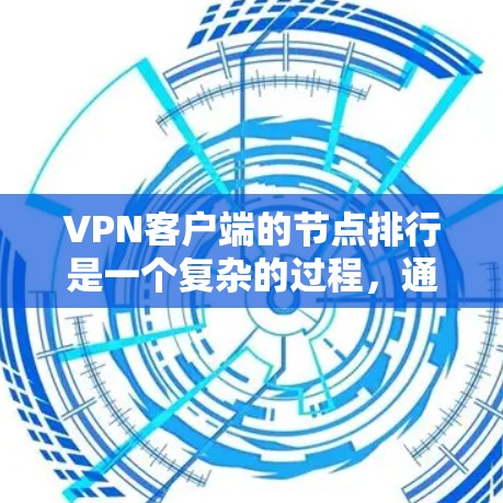 <strong>VPN客户端</strong>的节点排行是一个复杂的过程，通常涉及多个因素的综合考量。以下是一些主要的节点排行因素