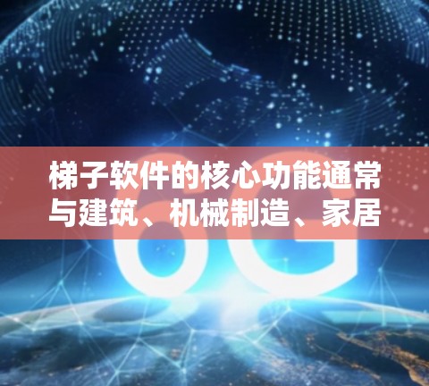 梯子软件的核心功能通常与建筑、机械制造、家居装饰等领域相关,旨在帮助用户高效完成梯子相关的工作。以下是一些常见的梯子软件推荐,涵盖了不同的领域和特点 梯子软件的核心功能通常与建筑、机械制造、家居装饰等领域相关,旨在帮助用户高效完成梯子相关的工作。以下是一些常见的梯子软件推荐,涵盖了不同的领域和特点