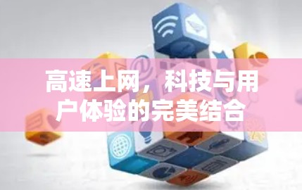 高速上网,科技与用户体验的完美结合 高速上网,科技与用户体验的完美结合