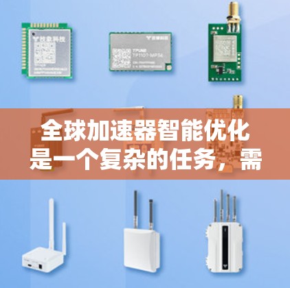 全球加速器智能优化是一个复杂的任务，需要从多个角度入手，以确保其高效、有效并满足市场需求。以下是对这一过程的详细分析和解决方案