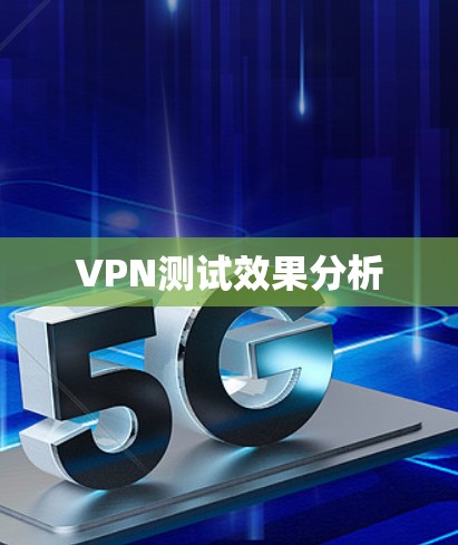 VPN测试效果分析