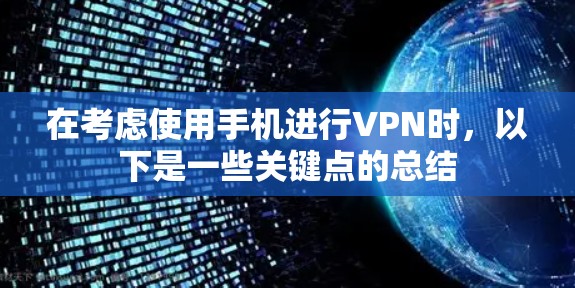 在考虑使用手机进行VPN时,以下是一些关键点的总结