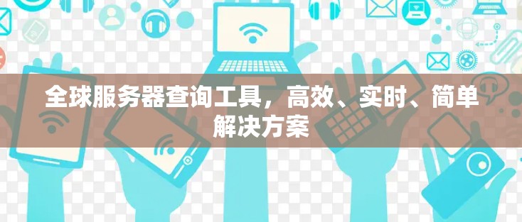 全球服务器查询工具，高效、实时、简单解决方案