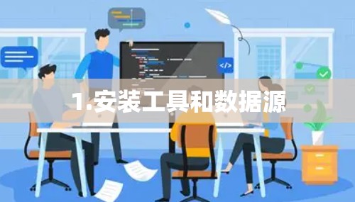 1.安装工具和数据源