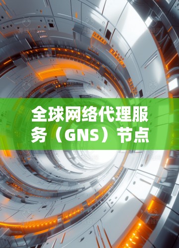 <strong>全球网络</strong>代理服务（GNS）节点是为满足特定网络需求而提供的网络基础设施，广泛应用于企业、医疗机构、教育机构、金融公司等。以下是全球知名的网络代理服务节点评测