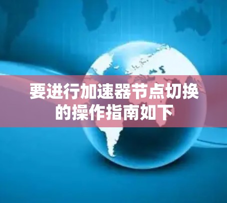 要进行加速器节点切换的操作指南如下