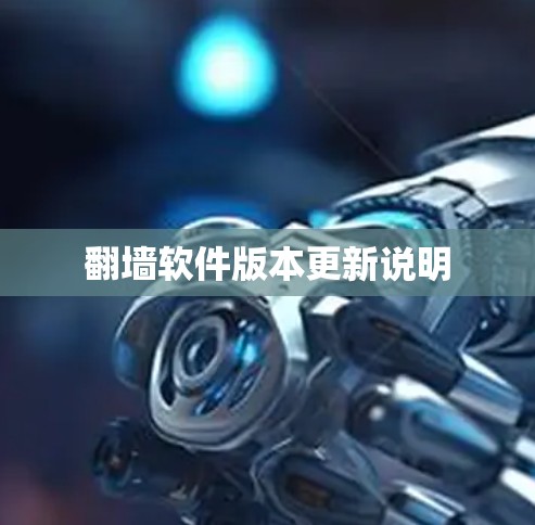 翻墙软件版本更新说明 翻墙软件版本更新说明