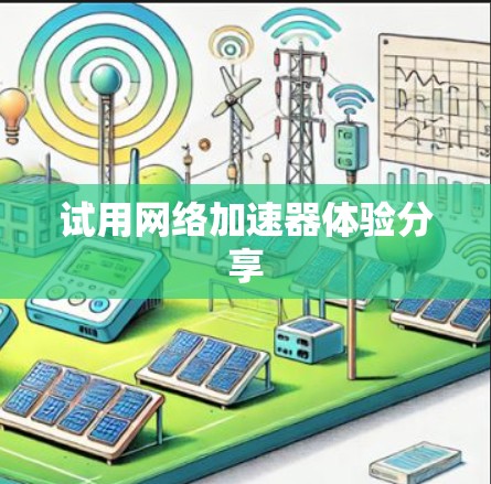 试用<strong>网络加速</strong>器体验分享