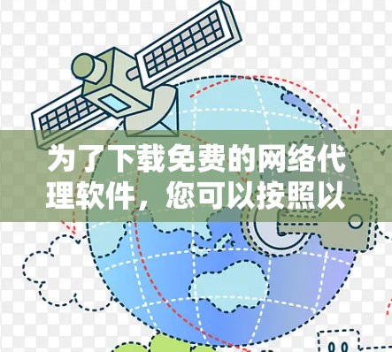 为了下载免费的网络代理软件,您可以按照以下步骤进行 为了下载免费的网络代理软件,您可以按照以下步骤进行