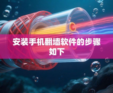 安装手机翻墙软件的步骤如下