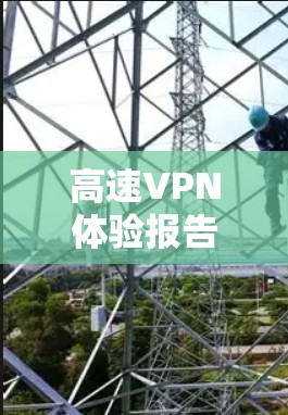 高速VPN体验报告 高速VPN体验报告
