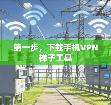 第一步，下载手机VPN梯子工具