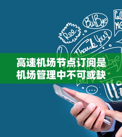 高速机场节点订阅是机场管理中不可或缺的一部分，确保每个节点都能高效运行。以下是基于上述思考的详细步骤