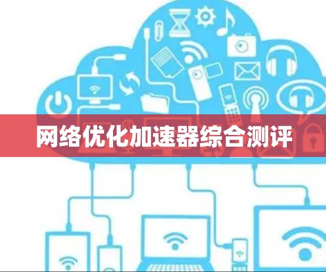 网络优化加速器综合测评