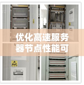 优化高速服务器节点性能可以从以下几个关键方面入手 优化高速服务器节点性能可以从以下几个关键方面入手