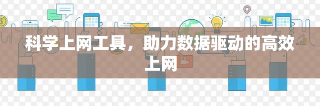 <strong>科学上网工具</strong>，助力数据驱动的高效上网