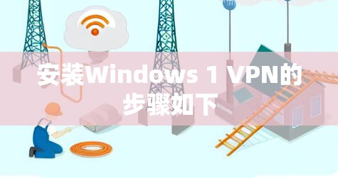 安装Windows 1 VPN的步骤如下 安装Windows 1 VPN的步骤如下
