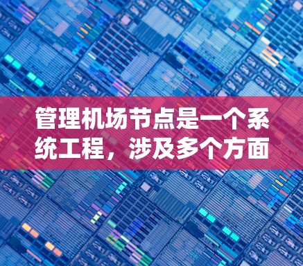 管理机场节点是一个系统工程，涉及多个方面和步骤。以下是一个详细的步骤指南，帮助您系统地管理机场节点