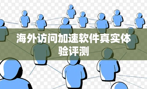 海外访问加速软件真实体验评测