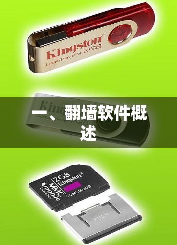 一、翻墙软件概述 一、翻墙软件概述