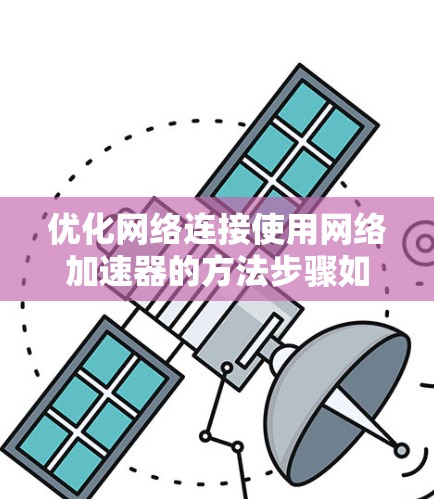 优化网络连接使用<strong>网络加速</strong>器的方法步骤如下