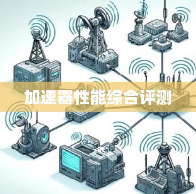 加速器性能综合评测 加速器性能综合评测