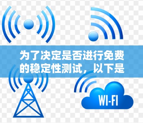 为了决定是否进行免费的稳定性测试,以下是一个有条理的总结 为了决定是否进行免费的稳定性测试,以下是一个有条理的总结