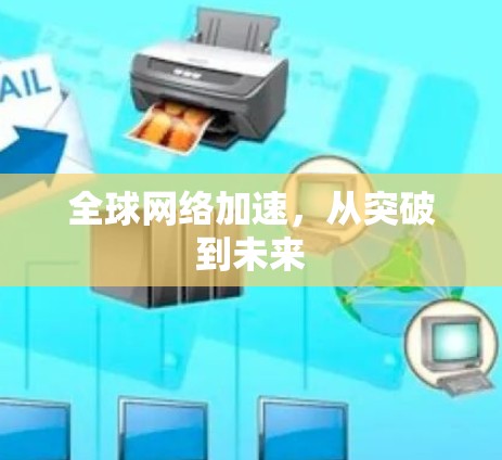 全球<strong>网络加速</strong>，从突破到未来