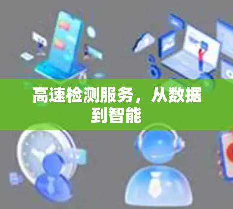 高速检测服务,从数据到智能 高速检测服务,从数据到智能