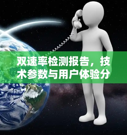 双速率检测报告,技术参数与用户体验分析 双速率检测报告,技术参数与用户体验分析
