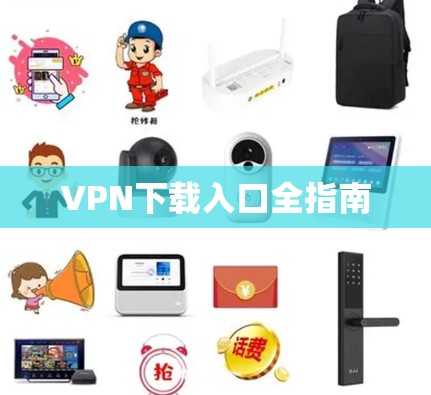 VPN下载入口全指南 VPN下载入口全指南