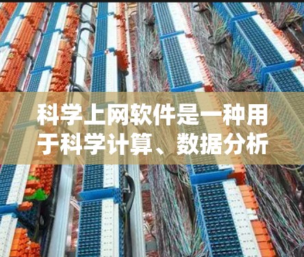 科学上网软件是一种用于科学计算、数据分析、工程设计和可视化的企业级工具,广泛应用于科学研究、工程设计、数据统计和金融分析等领域。以下是一些常用的科学上网软件及其特点,供你参考 科学上网软件是一种用于科学计算、数据分析、工程设计和可视化的企业级工具,广泛应用于科学研究、工程设计、数据统计和金融分析等领域。以下是一些常用的科学上网软件及其特点,供你参考