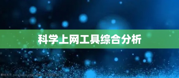 <strong>科学上网工具</strong>综合分析