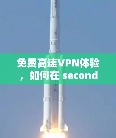 免费高速VPN体验，如何在 seconds 内连接