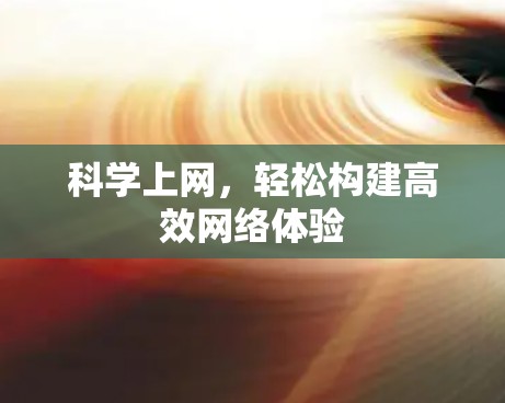 科学上网，轻松构建高效网络体验