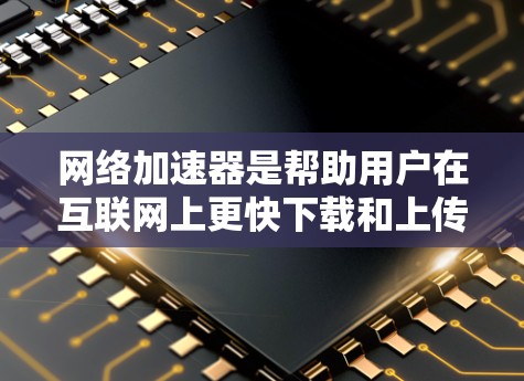 <strong>网络加速</strong>器是帮助用户在互联网上更快下载和上传文件的工具，能够提升用户体验。以下是几个常见的免费<strong>网络加速</strong>器工具的详细描述，帮助用户更好地了解它们的功能和使用方法