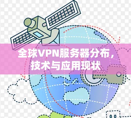 全球VPN服务器分布，技术与应用现状