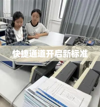 快捷通道开启新标准 快捷通道开启新标准