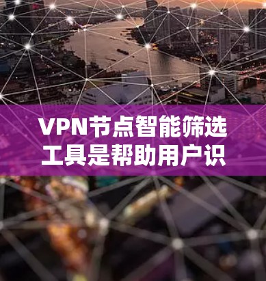 VPN节点智能筛选工具是帮助用户识别和过滤不安全VPN连接的自动化解决方案。通过分析用户的历史行为、设备状态和网络条件,这些工具能够推荐可信的VPN连接,并提供额外的安全评估。以下是对这种工具的总结 VPN节点智能筛选工具是帮助用户识别和过滤不安全VPN连接的自动化解决方案。通过分析用户的历史行为、设备状态和网络条件,这些工具能够推荐可信的VPN连接,并提供额外的安全评估。以下是对这种工具的总结