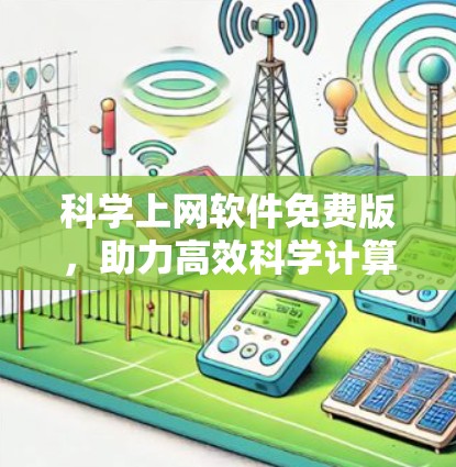 科学上网软件免费版,助力高效科学计算与学习 科学上网软件免费版,助力高效科学计算与学习