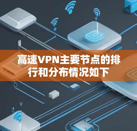 高速VPN主要节点的排行和分布情况如下 高速VPN主要节点的排行和分布情况如下