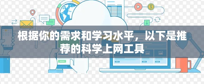 根据你的需求和学习水平，以下是推荐的<strong>科学上网工具</strong>