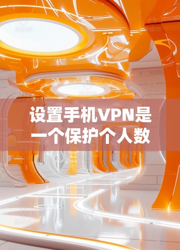 设置手机VPN是一个保护个人数据的重要步骤,有助于在没有网络的情况下进行在线浏览、即时通讯等。以下是逐步的设置方法 设置手机VPN是一个保护个人数据的重要步骤,有助于在没有网络的情况下进行在线浏览、即时通讯等。以下是逐步的设置方法