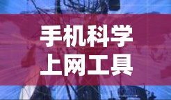 手机<strong>科学上网工具</strong>，助力高效数据管理