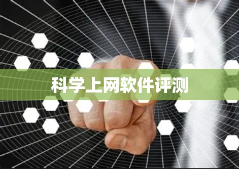 科学上网软件评测 科学上网软件评测
