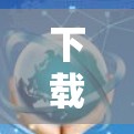 下载翻墙软件,简化生活,轻松搞定网络隔离 下载翻墙软件,简化生活,轻松搞定网络隔离